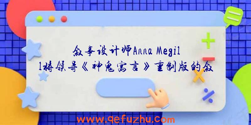 叙事设计师Anna